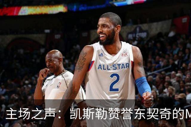 主场之声：凯斯勒赞誉东契奇的MVP殊荣