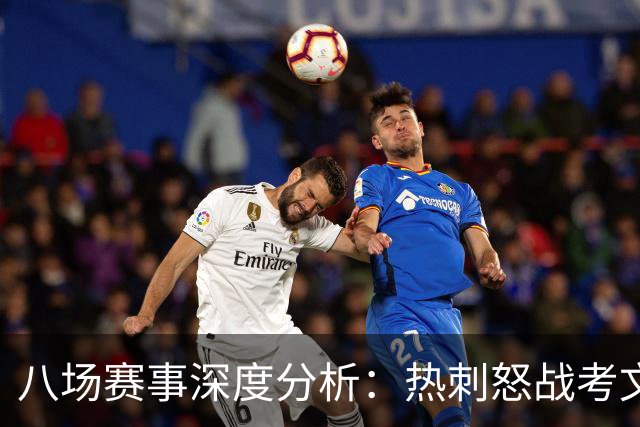 八场赛事深度分析：热刺怒战考文垂，赫塔菲对抗巴列卡诺，帕尔马迎战都灵