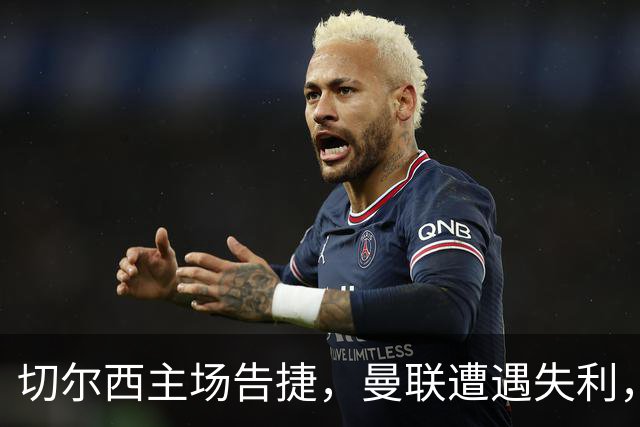 切尔西主场告捷，曼联遭遇失利，福法纳表现出色