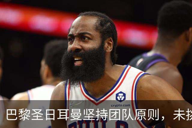 巴黎圣日耳曼坚持团队原则，未挑选金球候选人引发热议