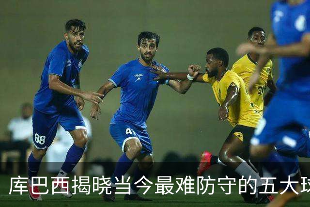 库巴西揭晓当今最难防守的五大球员：姆巴佩领衔