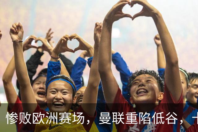 惨败欧洲赛场，曼联重陷低谷，卡里克怒斥球员表现不佳
