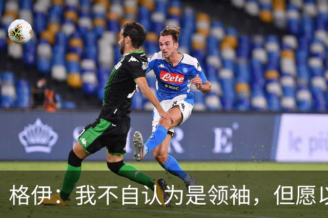 格伊：我不自认为是领袖，但愿以身作则树立榜样