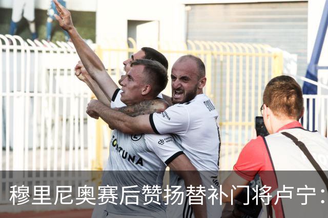 穆里尼奥赛后赞扬替补门将卢宁：为何没有人问起他？