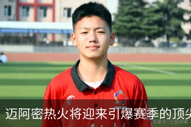 迈阿密热火将迎来引爆赛季的顶尖字母哥